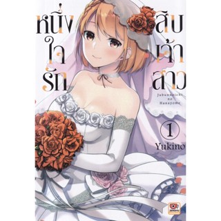 Bundanjai (หนังสือวรรณกรรม) การ์ตูน หนึ่งใจรักสิบเจ้าสาว เล่ม 1