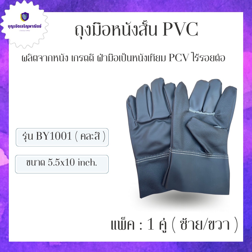 ถุงมือหนัง ฝ่ามือหนังเทียม PVC หน้าเต็มยาว 10 นิ้ว รุ่น BY1001 (1คู่) ถุงมือกันน้ำมัน ถุงมืออัดจารบี (หนังเทียมทั้งชื...