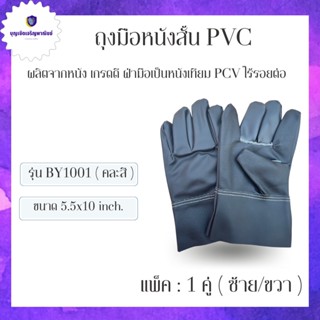 ถุงมือหนัง ฝ่ามือหนังเทียม PVC หน้าเต็มยาว 10 นิ้ว รุ่น BY1001 (1คู่) ถุงมือกันน้ำมัน ถุงมืออัดจารบี (หนังเทียมทั้งชื...