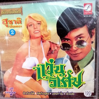 cd สุชาติ เทียนทอง ชุด 2 แว่นวิเศษ ฮักกันบ่ได้ คิดถึงอุดร มองทำไม audio cd kt