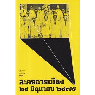 Bundanjai (หนังสือ) ละครการเมือง 24 มิถุนายน 2475