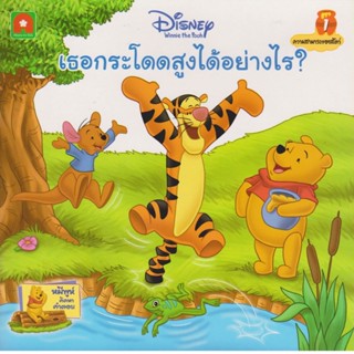 B2S หนังสือ นิทานพูห์เธอกระโดดสูงได้อย่างไร (ปกอ่อน)