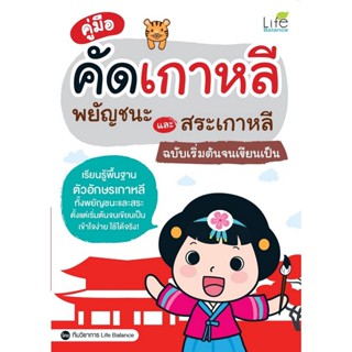 B2S หนังสือ คู่มือคัดเกาหลี พยัญชนะและสระเกาหลี ฉบับเริ่มต้นจนเขียนเป็น