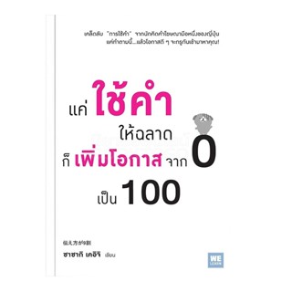 B2S หนังสือ แค่ใช้คำให้ฉลาด ก็เพิ่มโอกาสจาก 0 เป็น 100