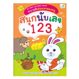 B2S หนังสือ ระบายสีเล่มแรกของหนู สนุกนับเลข 123