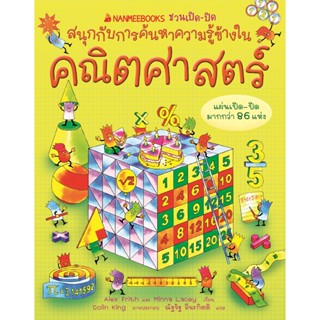 B2S หนังสือ คณิตศาสตร์ :ชุด NANMEEBOOKS ชวนเปิด-ปิด สนุกกับการค้นหาความรู้ข้างใน (ปกแข็ง)