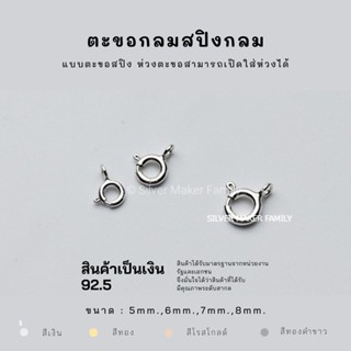 SM ตะขอสปิงกลม 5-8 mm. / ตะขอสร้อย ตะขอสร้อยข้อมือ