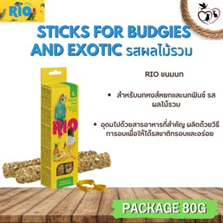 RIO Sticks ขนมธัญพืชอัดแท่งสำหรับนก รสผลไม้รวม สำหรับนกหงส์หยก ฟิ้นซ์ 2 แท่ง (แท่งละ 40 กรัม)