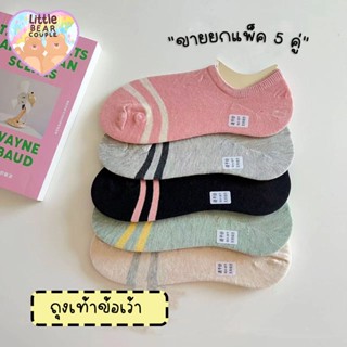 🧸 ถุงเท้า ถุงเท้าข้อเว้า สีพาสเทล แพ็ค 5 คู่ ขนาด 35-40 ใส่ได้ ถุงเท้าผู้ใหญ่ ถุงเท้าสีพื้น ถุงเท้าข้อสั้น พร้อมส่งในไท