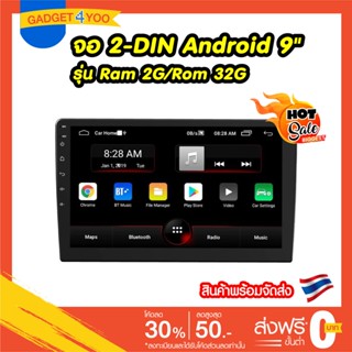 ครื่องเล่นติดรถยนต์พร้อมจอ 2 Din จอขนาด 9" ระบบ Android 9 รุ่นใหม่ล่าสุด Ram 2G/Rom 32G จอกระจก 2.5D แบบ IPS