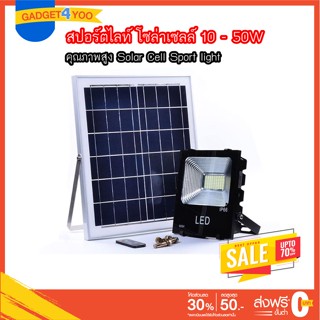 สปอร์ตไลท์ โซล่าเซลล์ 10 - 50W คุณภาพสูง Solar Cell Sport light