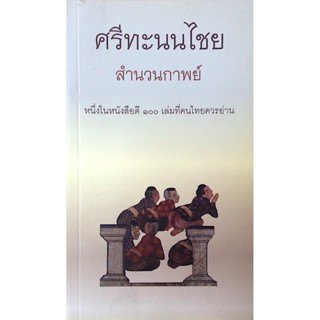 ศรีทะนนไชย สำนวนกาพย์ หนึ่งในหนังสือดี ๑๐๐ เล่มที่คนไทยควรอ่าน