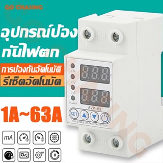 ✨อุปกรณ์ป้องกันไฟเกิน/ไฟตก/กระแสเกิน ป้องกันไฟตก 1- 63Ａ230V ปรับตั้งค่าแรงดันสูงตำ่ รีเลย์ตัวป้องกันแรงดันไฟฟ้ากระชาก