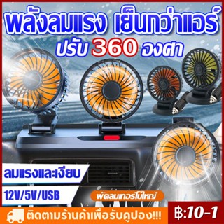 2023 รุ่นใหม่ 3 หัว พัดลม 12V หมุนได้ 360 องศา พัดลมติดรถ พัดลมติดรถยนต์ พัดลมในรถยนต์ พัดลมในรถ พัดลมรถยนต์