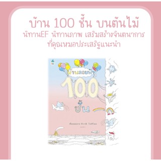 หนังสือ บ้านลอยฟ้า 100 ชั้น (ปกแข็ง) นิทานEF นิทานภาพ นิทานเสริมสร้างจินตนาการ ที่คุณหมอประเสริฐแนะนำ