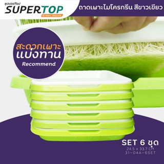 SET 6 ชุด ถาดเพาะไมโครกรีน สะดวกแบ่งทาน | SUPERTOP