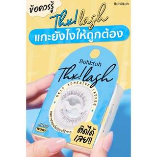 Bohktoh Thx! Lash ขนตาปลอมไม่ต้องใช้กาวติดได้เลย