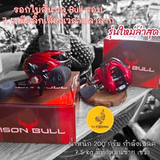 ของแท้ รอกหยดน้ำ Bison Bull รอกใบสันบลู Bullรอบ 7.1:1มีคลิ๊กเสียงเวลาปลาลากน๊อปปั๊มโลโก้แมงมุม#