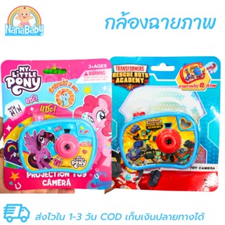 กล้องของเล่น กล้องฉายภาพ ของเล่นกล้องถ่ายรูป My Little Pony / Super Hero / บัลเบิ้ลบี