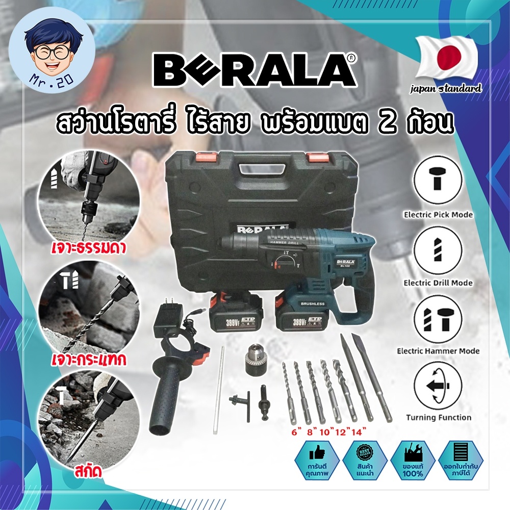 BERALA สว่านโรตารี่ ไร้สาย พร้อมแบต 2 ก้อน เกรดญี่ปุ่น แถมฟรี!! ดอกเจาะ และ ดอกสกัด BL-168 สว่านไร้ส