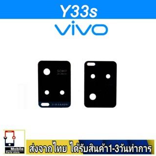 กระจกเลนส์กล้องหลัง VIVO Y33S เลนส์กล้อง Len กระจกกล้องหลัง เลนส์กล้อง VIVO รุ่น Y33S