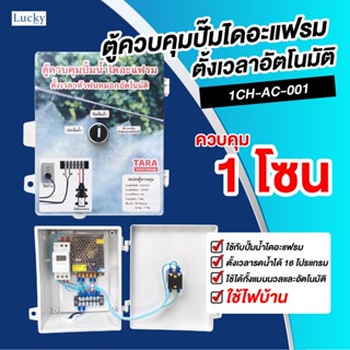 ตู้ควบคุมปั้มน้ำไดอะแฟรม ตั้งเวลาหัวพ่นหมอกอัตโนมัติ รุ่น 1CH-AC-001