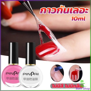 Siam กาวทาขอบเล็บกันเลอะ  สำหรับทาขอบเล็บกันสีทาเล็บเลอะ สีชมพู กับ สีขาว Nail Polish