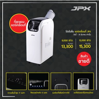 เย็นจนหนาว แอร์เคลื่อนที่ JPX 12,000 BTU รับประกันศูนย์ 1 ปี รุ่น PC35-AMK ลมแรง 6 เมตร shopee