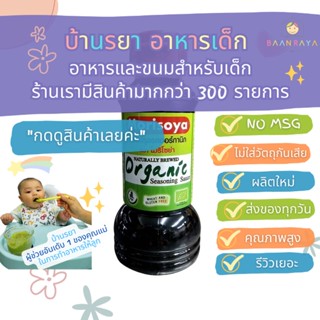 บ้านรยา (12m+) ซอสปรุงรส ออแกนิค 200 ml (Wheat&amp;Gluten Free)  อาหารเด็ก อาหารสำหรับเด็ก