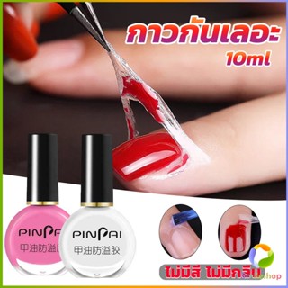 Smileshop กาวทาขอบเล็บกันเลอะ  สำหรับทาขอบเล็บกันสีทาเล็บเลอะ สีชมพู กับ สีขาว Nail Polish