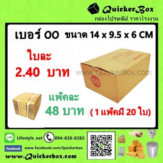 กล่องไปรษณีย์ ฝาชน แบบมีจ่าหน้า เบอร์ 00 +ค่าส่งฟรี