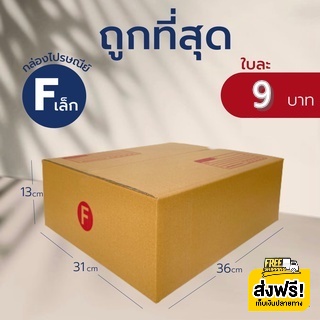กล่องไปรษณีย์ เบอร์ F ขนาด 30×45×20 ซม. กล่องพัสดุฝาชน แพ็ค 20 ใบ หนา 3 ชั้น ราคาส่ง พร้อมส่ง Quickcool ล็อต 385