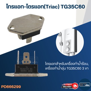 ไทรแอท-ไตรแอท(Triac) TG35C60