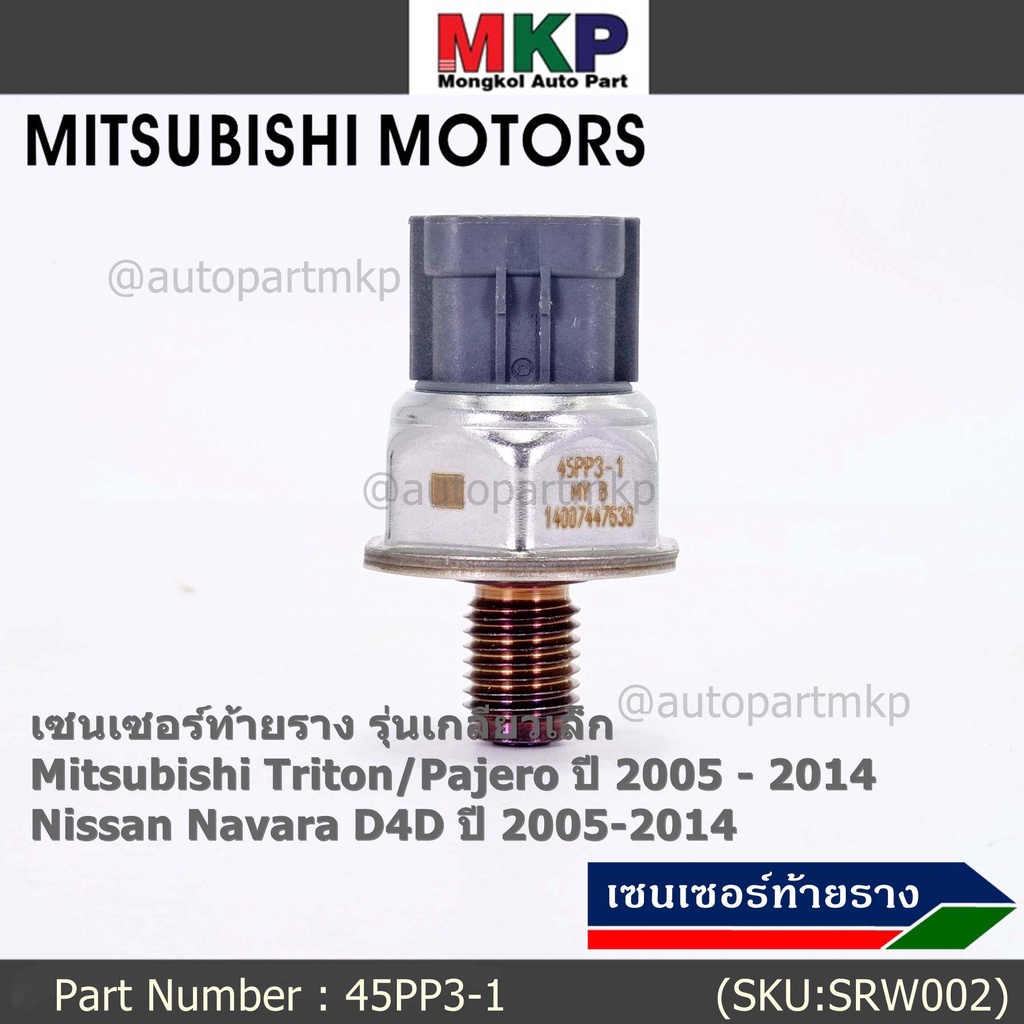 ใหม่แท้100% เซนเซอร์ท้ายราง รุ่นเกลียวเล็ก Mitsubishi Triton/Pajero ตัวแรก 2.5 ปี05-14 ,Nissan Navara D40 2.5 ปี 05-14