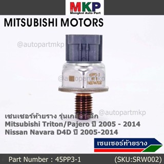 ของใหม่แท้ เซนเซอร์ท้ายราง รุ่นเกลียวเล็ก Mitsubishi Triton/Pajero ตัวแรก 2005-2014 ,Nissan Navara D40  1460A035/45PP3-1