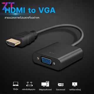 สายแปลงจาก HDMI ออก VGA, HDMI to VGA Converter #A-051