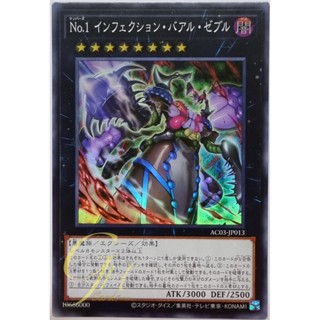 Yugioh [AC03-JP013] Number 1: Infection Buzz King (Super Rare)