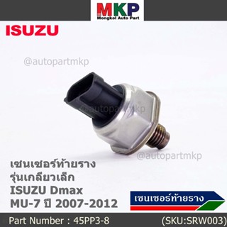 ของใหม่แท้ Isuzu เซนเซอร์ท้ายราง รุ่นเกลียวเล็ก Isuzu Dmax,Mu-7  ปี 2007-2012 (8-98181616-0/8-98181616-0/45PP3-8)