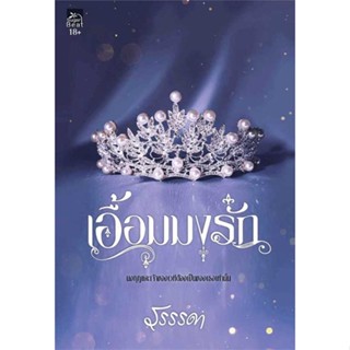 นายอินทร์ หนังสือ เอื้อมมงรัก โดย รรรรดา สำนักพิมพ์  ซูการ์บีท/Sugar Beat