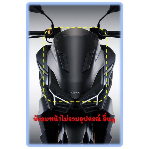 (ชิวหน้า) บังลมหน้า GPX Drone ใช้ได้ทั้ง 2 วาล์ว และ 4 วาล์ว ของแท้เบิกศูนย์