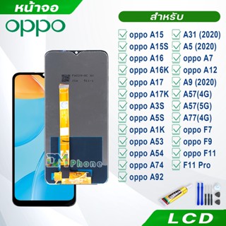 หน้าจอ LCD จอ oppo ทุกรุ่น A15,A15S,A16,A16K,A17,A17K,A5S,A3S,A1K,A53,A54,A57,A74,92,F7,F9,A5 (2020),A9,A31