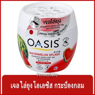 FernnyBaby เจลไล่ยุง โอเอซิส เจลปรับอากาศไล่ยุง OASIS โอเอสิส ไล่ยุง กลิ่น เจลไล่ยุง โอเอซิส แตงโม 180 กรัม