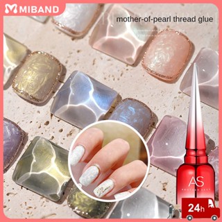 Ready stock As 2023 Nail Gel Nail Polish 9 Color New Online Popular Color Nail Shop Dedicated Pearlescent Fritillary Nail Art Nail Glue Texture Glue Women Diy