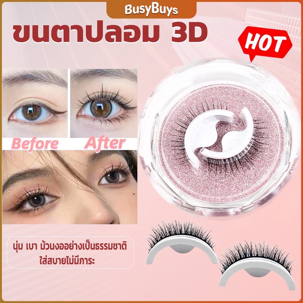 B.B. ขนตาปลอม 3 D แบบมืออาชีพ มีกาวในตัว พร้อมกาวรีฟิล false eyelashes