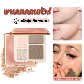 UBT ไฮไลท์และคอนทัวร์พาเลต สีธรรมชาติ ทนทานตลอดเวลา กันน้ำ ไฮไลท์จมูก Shading &amp; Hilighting