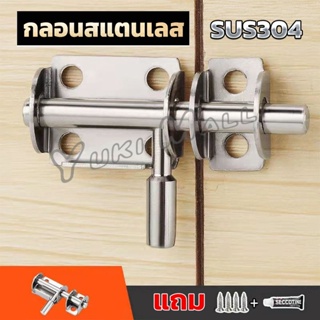 Yuki กลอนล็อคประตูบานเลื่อน สเตนเลส แบบหนา เพื่อความปลอดภัย Stainless steel latch