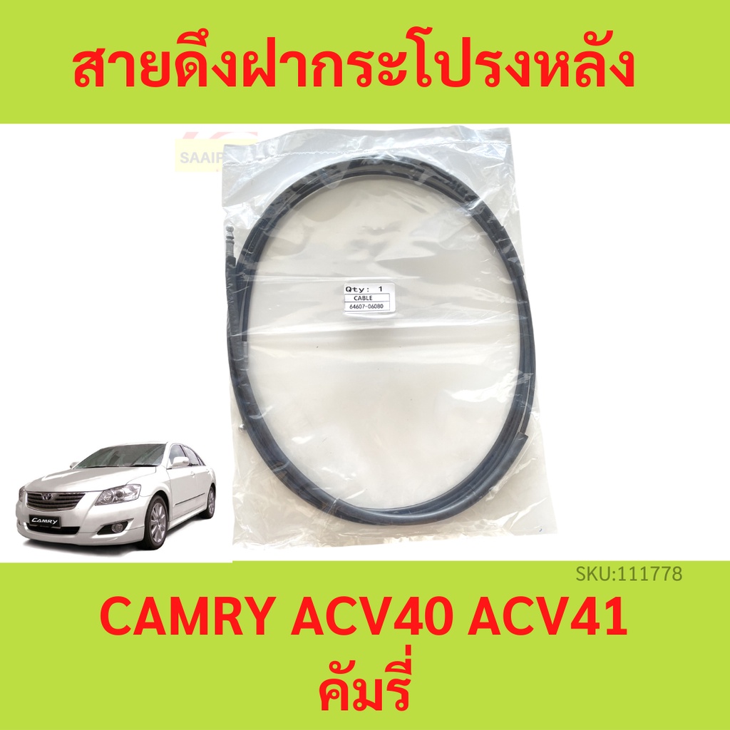 สายดึงฝากระโปรงหลัง for CAMRY ACV40 ACV41 คัมรี่ สายดึงฝากระโปรงท้าย สลิงเปิดฝากระโปรง