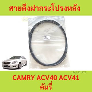 สายดึงฝากระโปรงหลัง  CAMRY ACV40 ACV41 คัมรี่   สายดึงฝากระโปรงท้าย สลิงเปิดฝากระโปรง