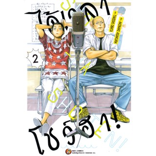 Se-ed (ซีเอ็ด) : หนังสือ การ์ตูน ได้เวลาโชว์ฮา! เล่ม 2