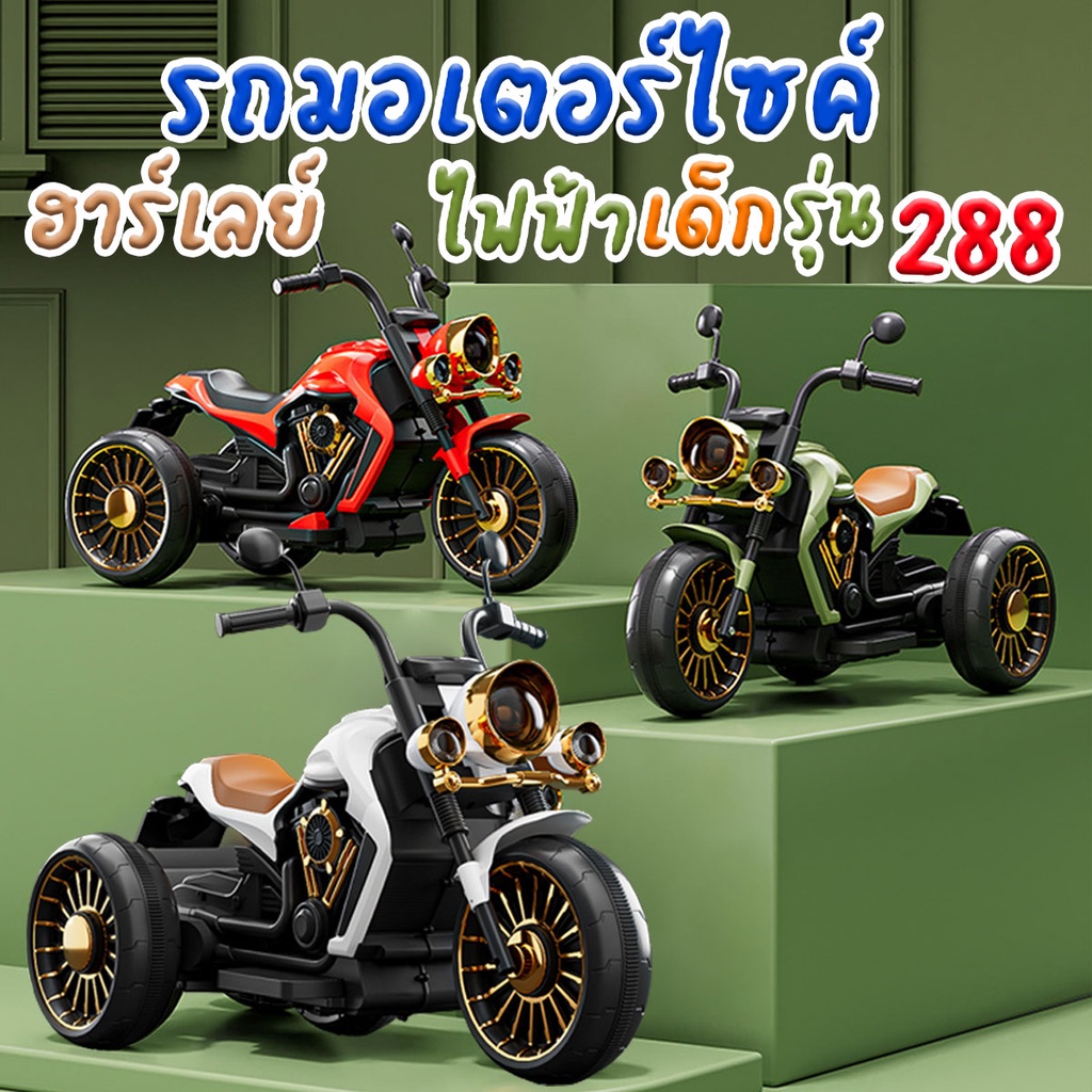 รถของเล่นมอเตอร์ไซค์ฮาร์เลย์ไฟฟ้า รุ่น 288 สำหรับเด็ก รถมีแบต ชาร์จไฟได้ พร้อมส่งจากปทุม ส่งทุกวัน จันทร์-เสาร์ ครับ.